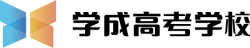 成都高三冲刺学校_学成高考学校官方网站
