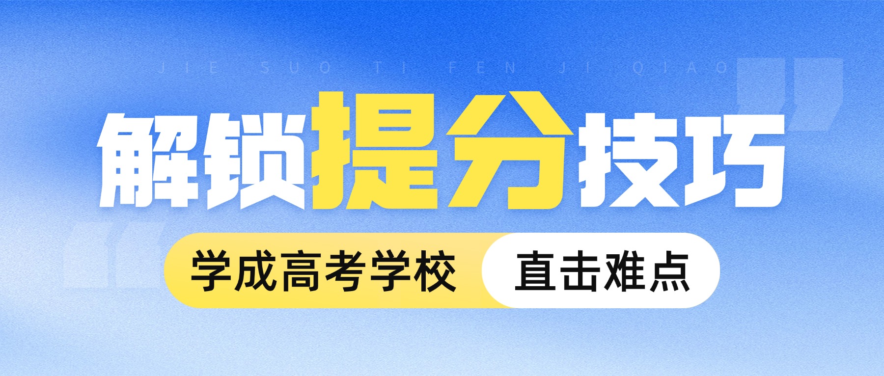 2026全学段高三备考提分指南！